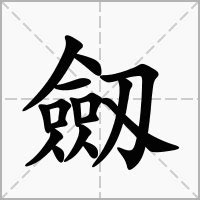 五行字典